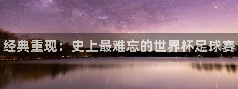 经典重现：史上最难忘的世界杯足球赛